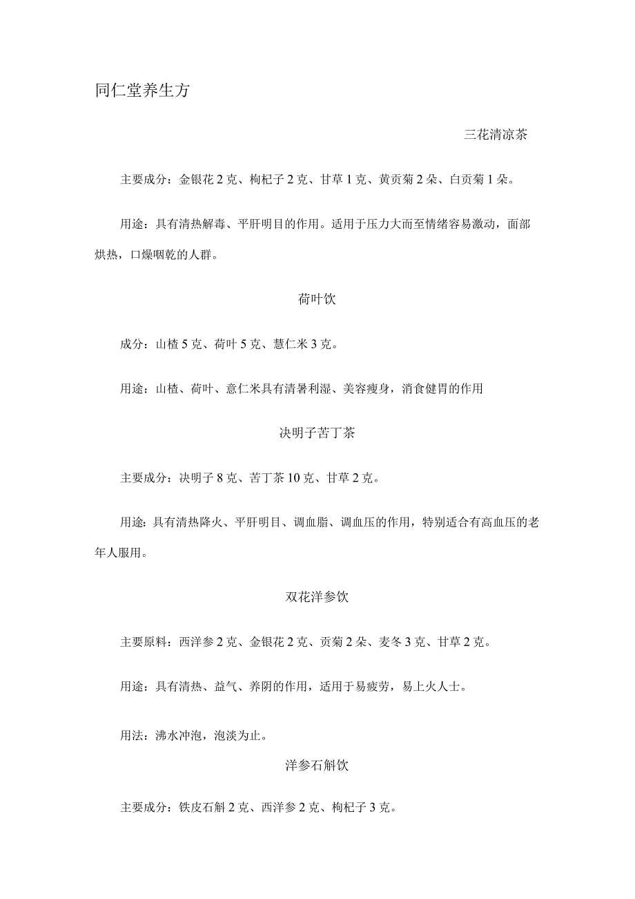 同仁堂养生方.docx_第1页