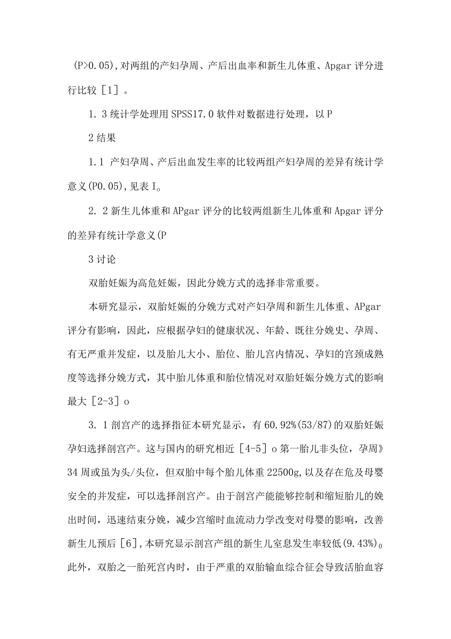 【精品论文】双胎妊娠分娩方式的临床意义（整理版）.docx_第2页