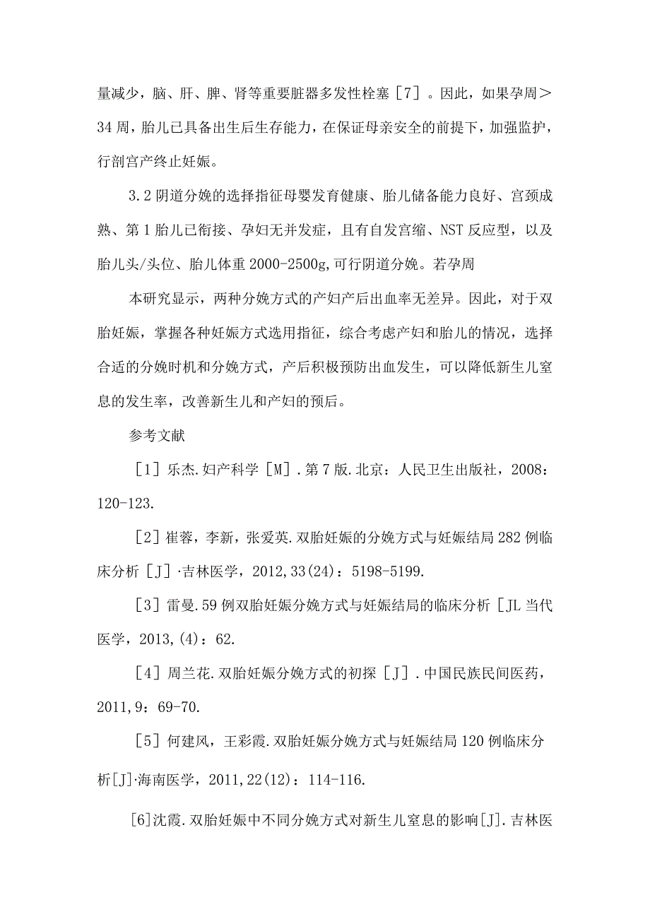 【精品论文】双胎妊娠分娩方式的临床意义（整理版）.docx_第3页