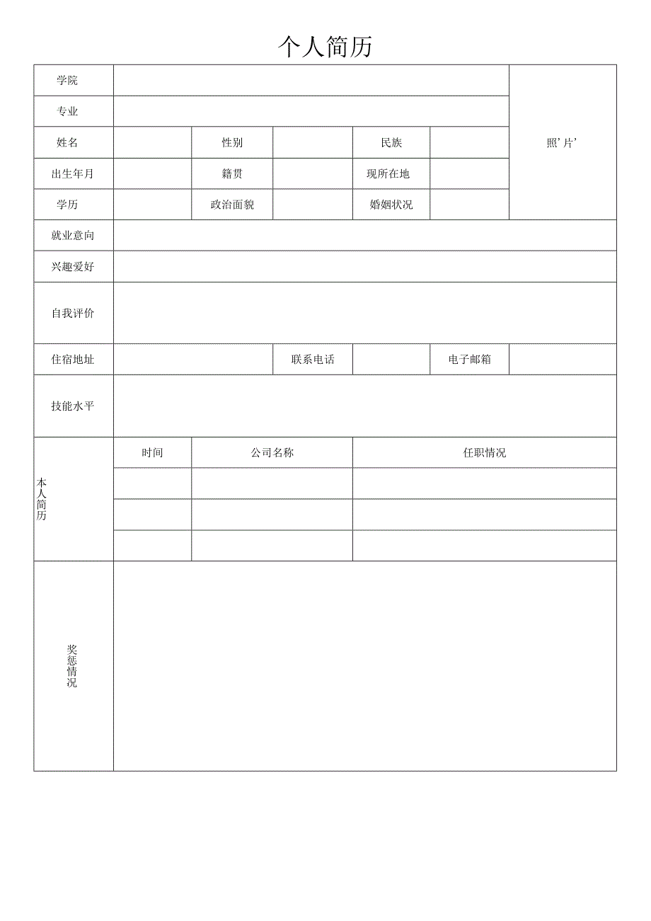 个人简历空白表格(99).docx_第2页