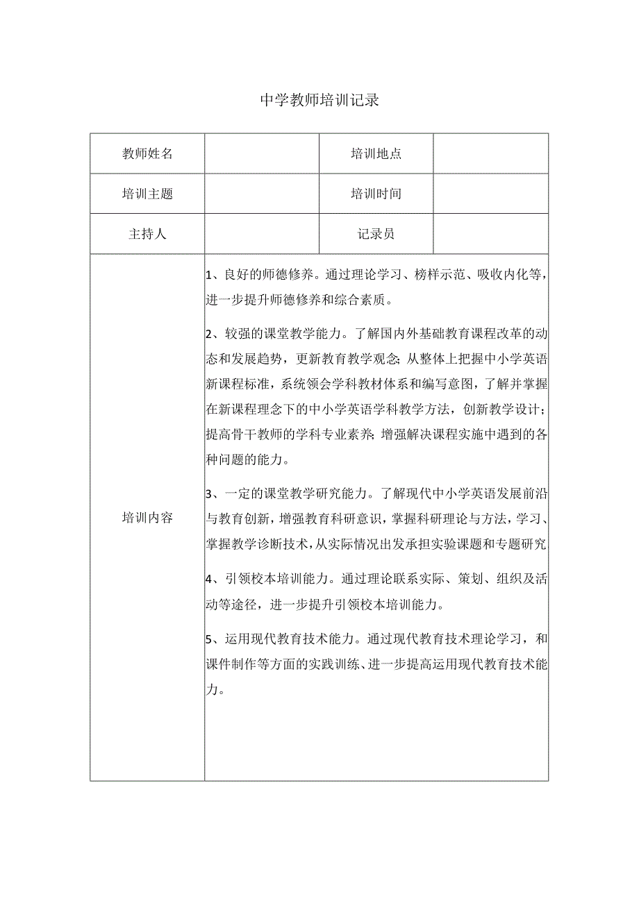 中学教师培训记录(4).docx_第1页