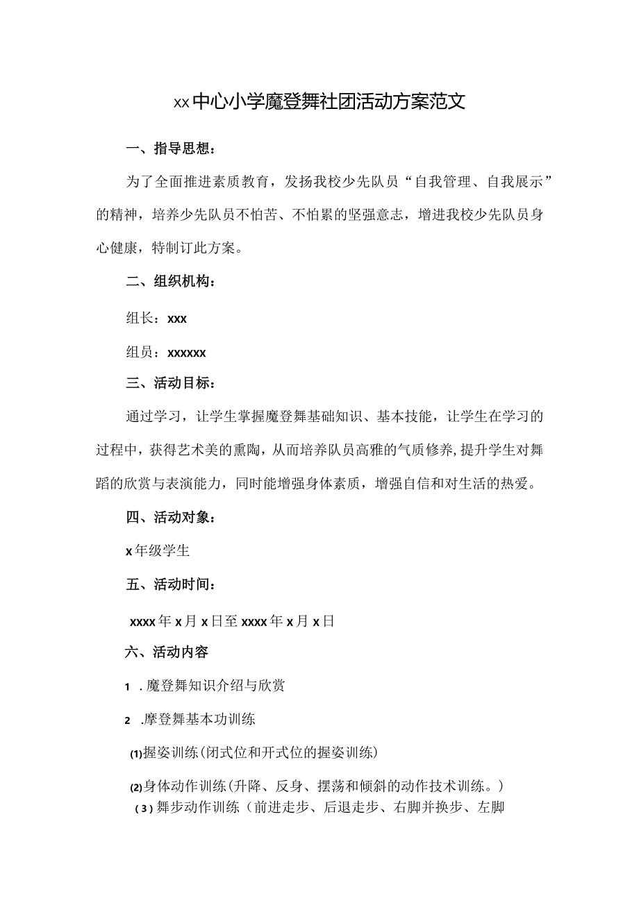 小学魔登舞社团活动方案范文.docx_第1页