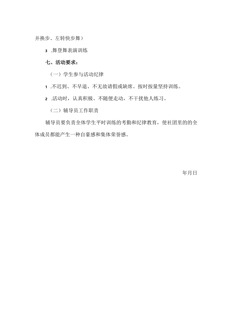 小学魔登舞社团活动方案范文.docx_第2页