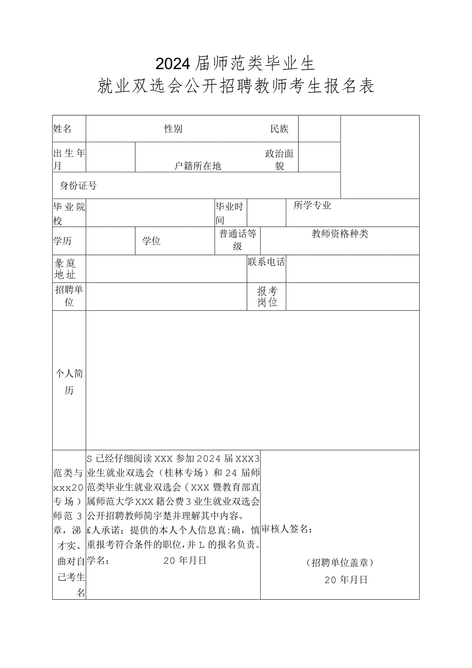 就业双选会公开招聘教师考生报名表.docx_第1页