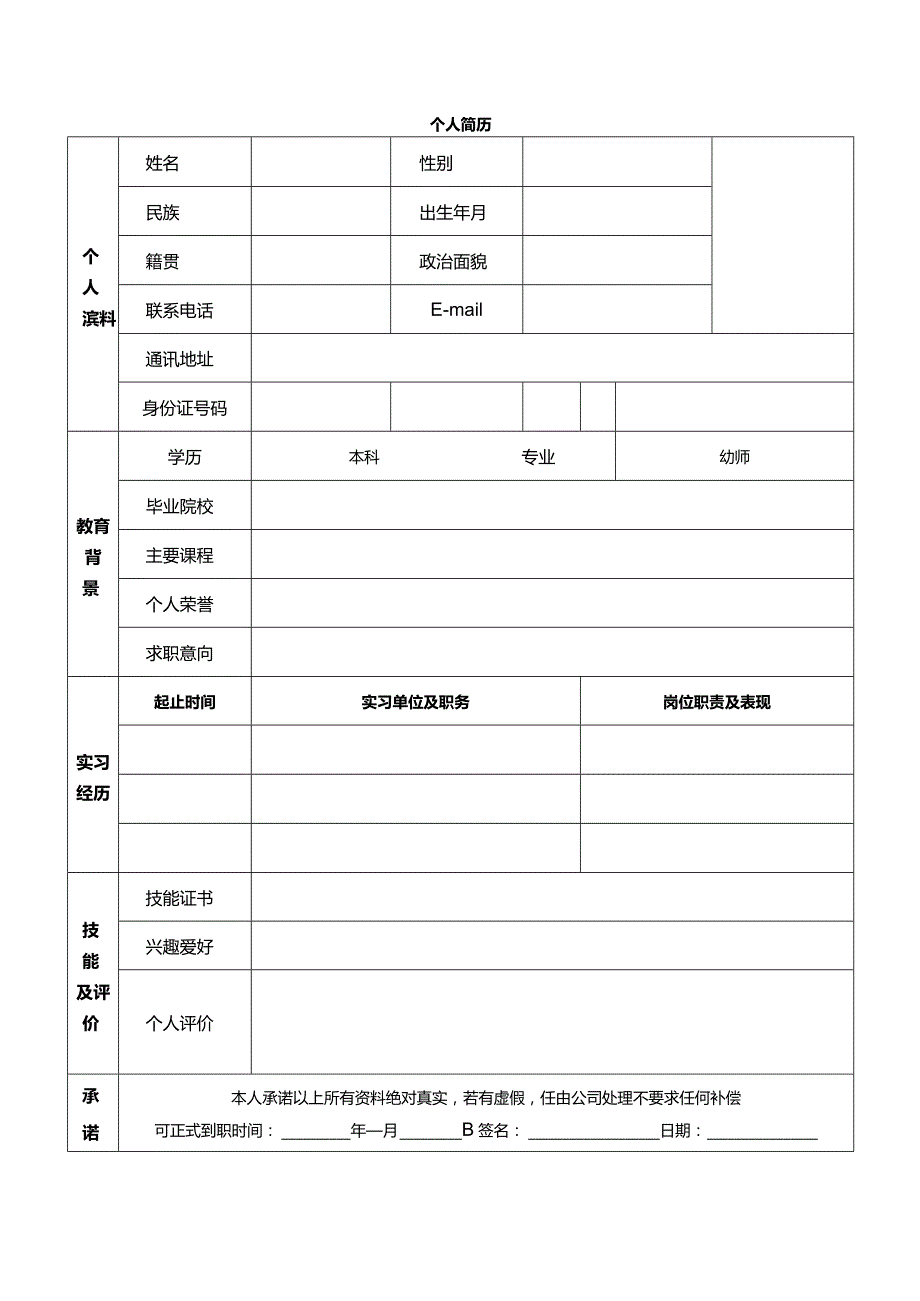 个人空白简历标准表(39).docx_第3页