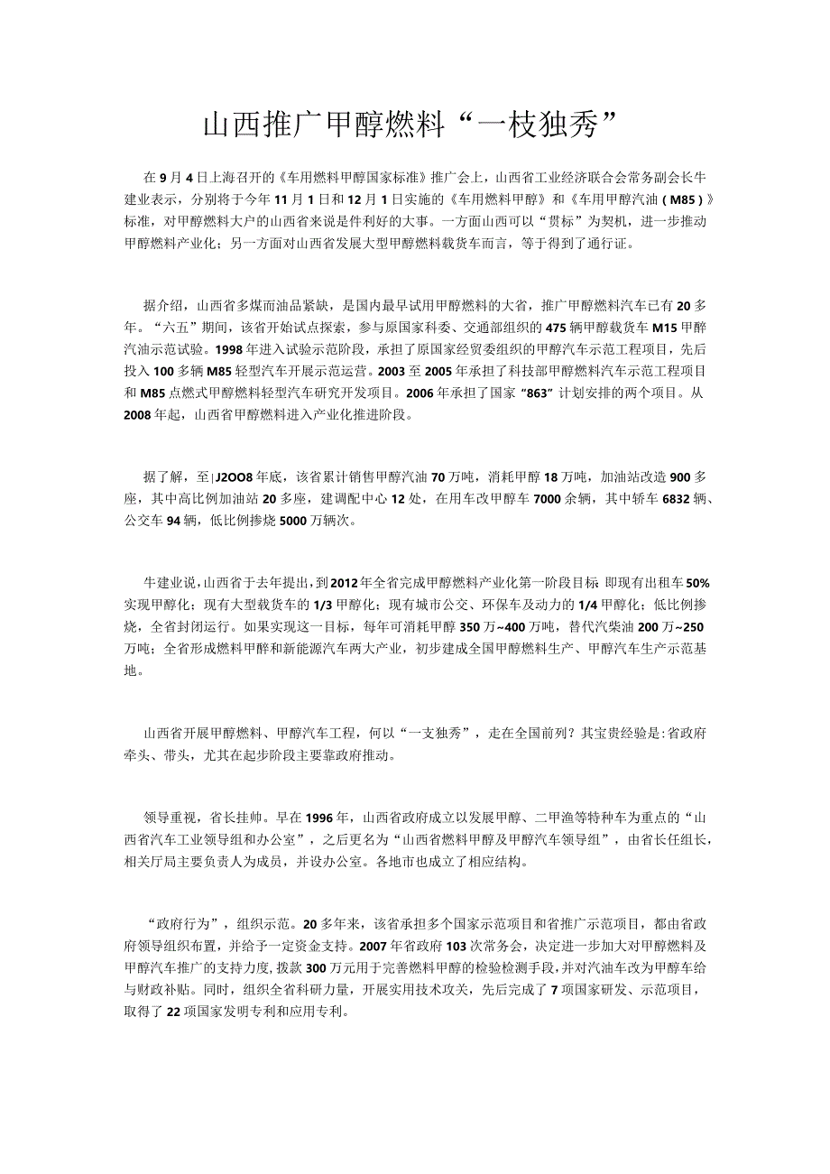 山西推广甲醇燃料“一枝独秀”.docx_第1页