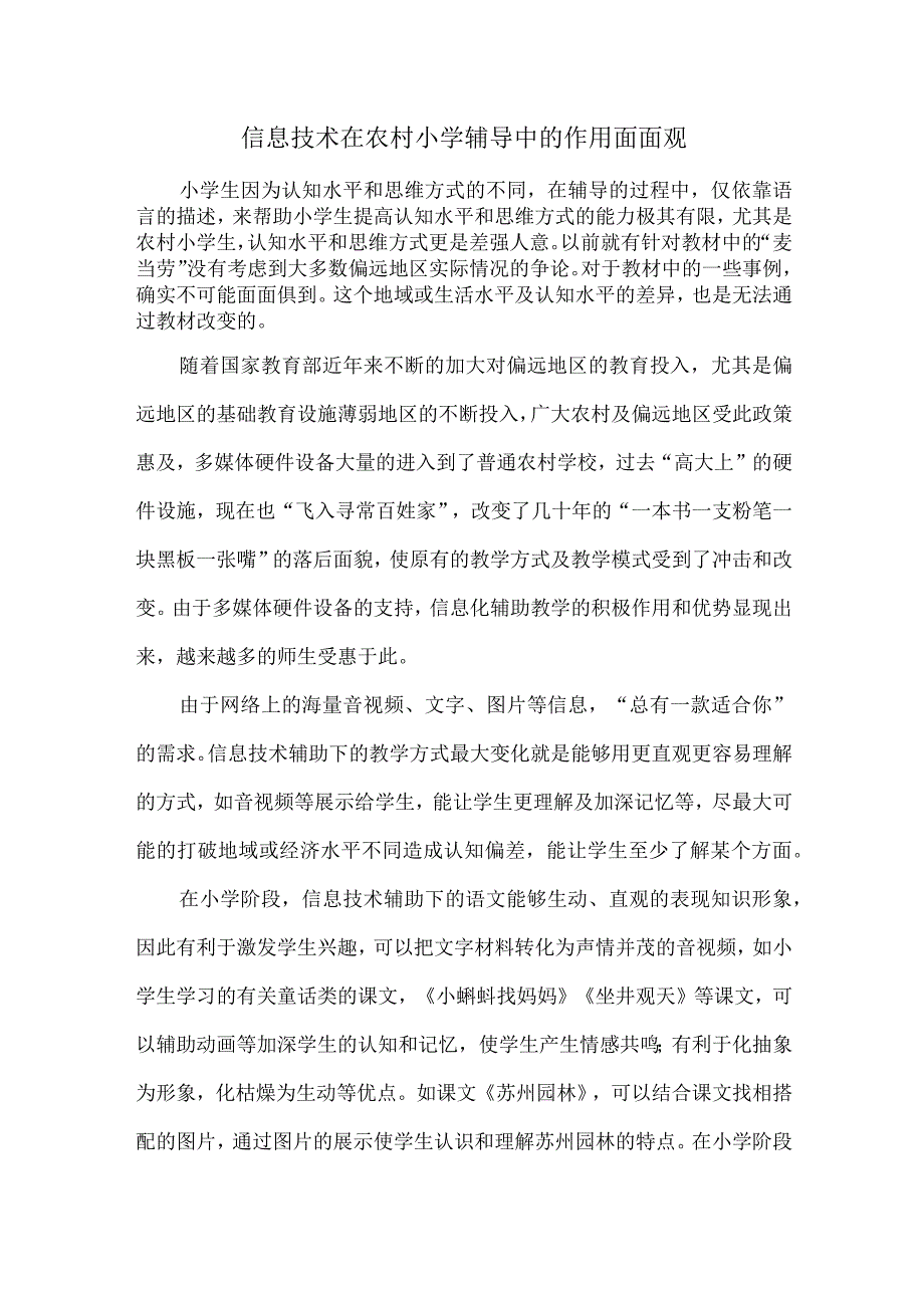 信息技术在农村小学辅导中的作用面面观.docx_第1页