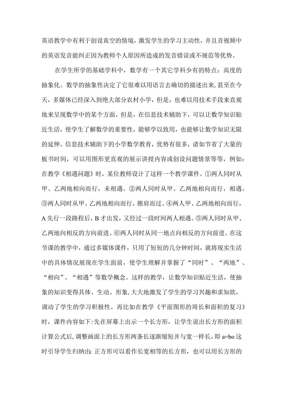 信息技术在农村小学辅导中的作用面面观.docx_第2页