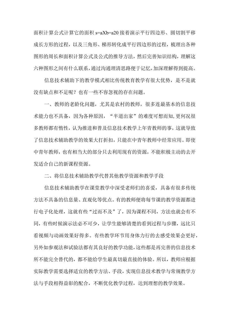 信息技术在农村小学辅导中的作用面面观.docx_第3页