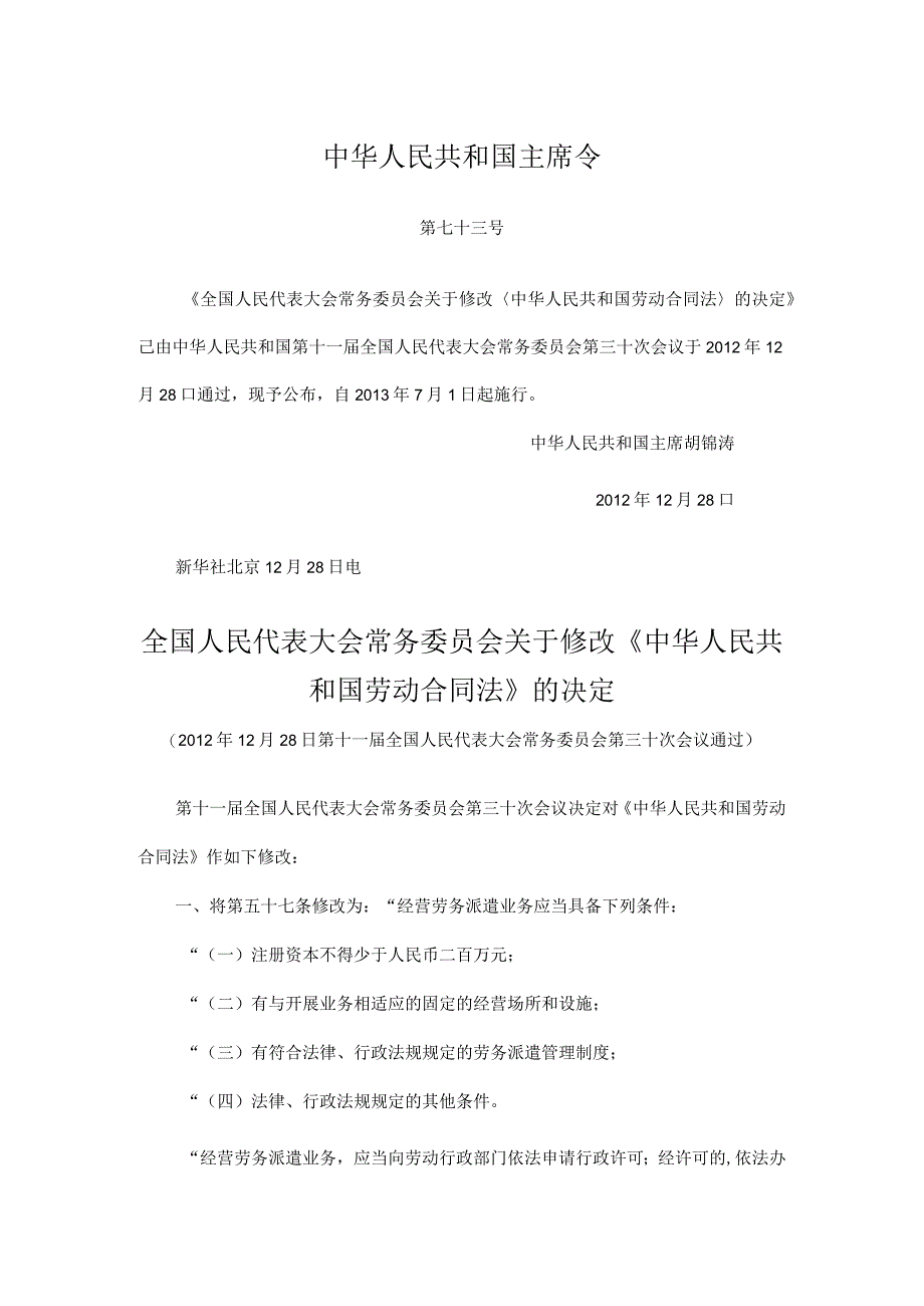 中华人民共和国劳动合同法.docx_第1页