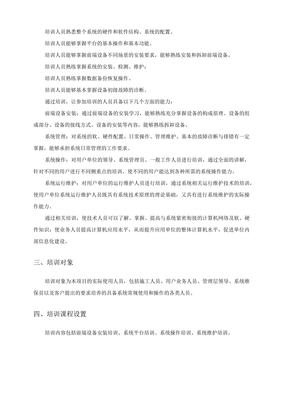 信息系统集成项目技术培训方案.docx_第2页