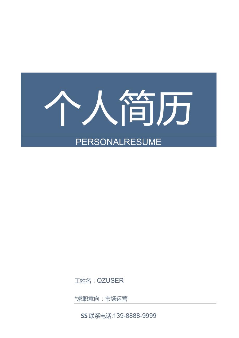 个人简历套装市场运营.docx_第1页