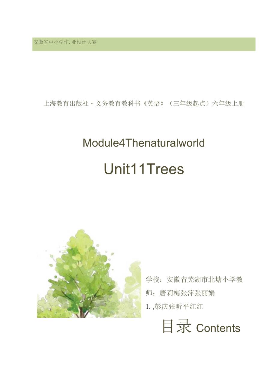 上教版（三年级起点）六上Unit11Trees省级获奖大单元作业设计.docx_第1页