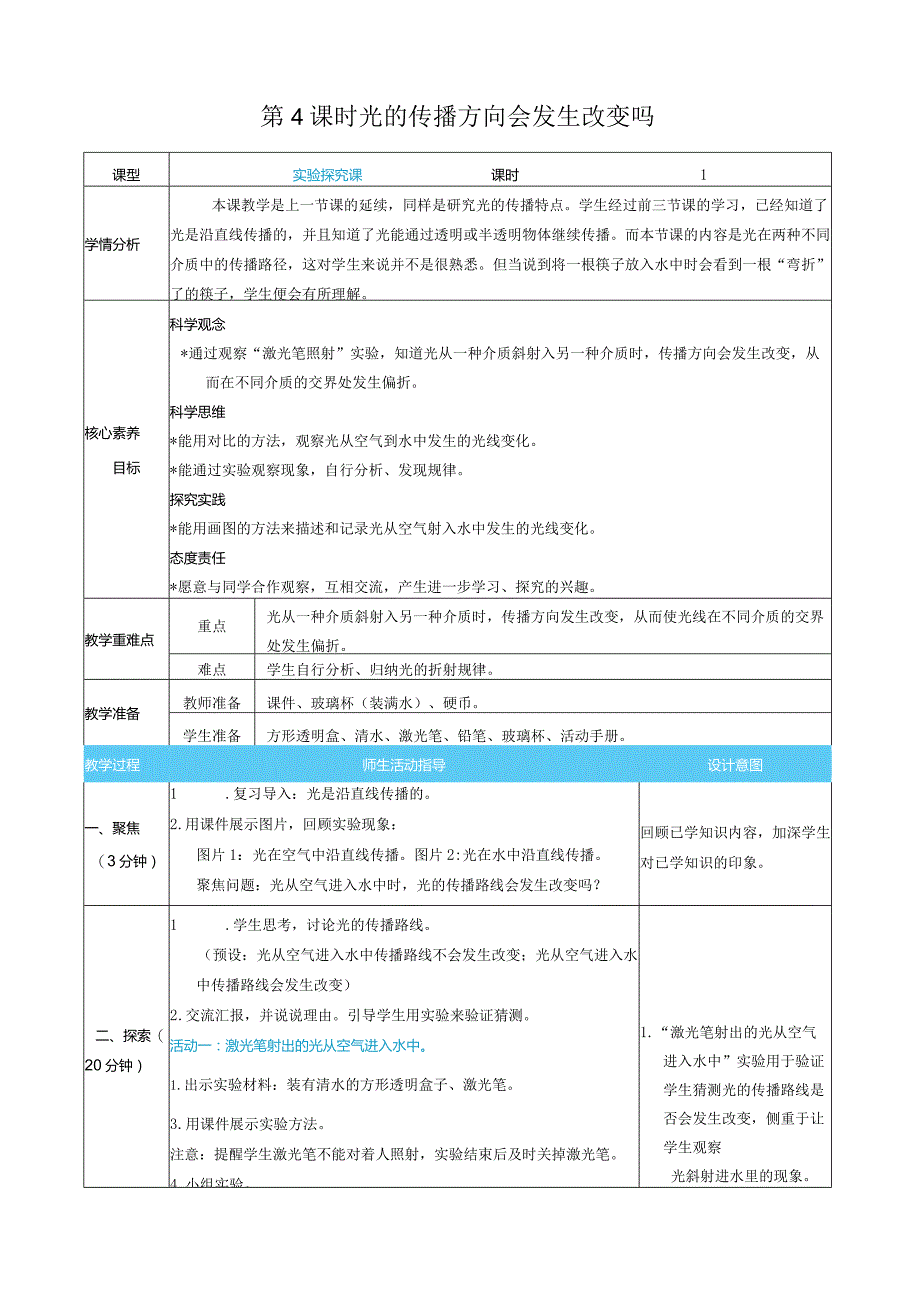 光的传播方向会发生改变吗核心素养目标教案表格式新教科版科学五年级上册.docx_第1页