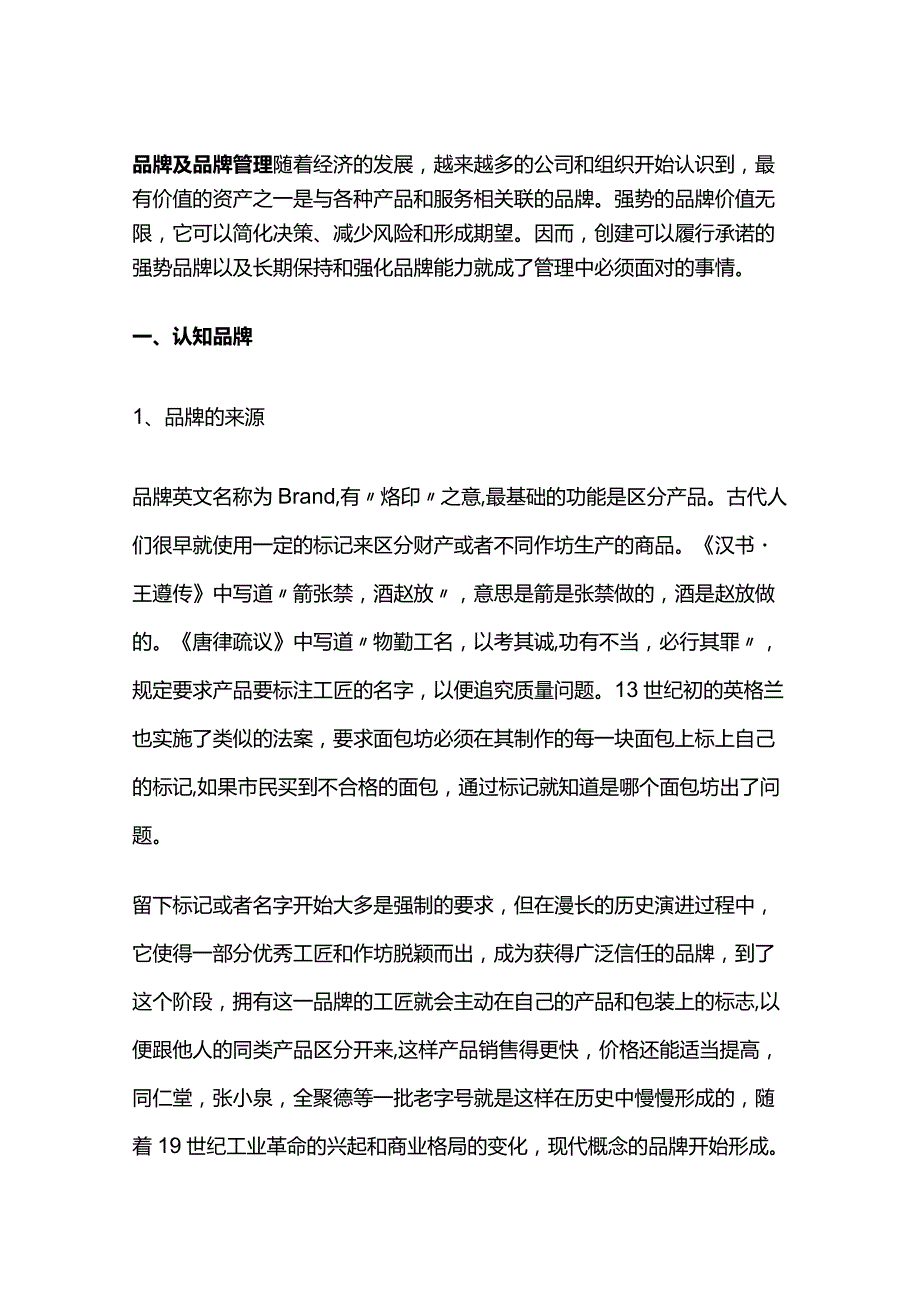 品牌管理的定义和方法.docx_第1页