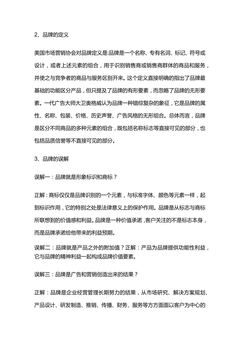 品牌管理的定义和方法.docx_第2页