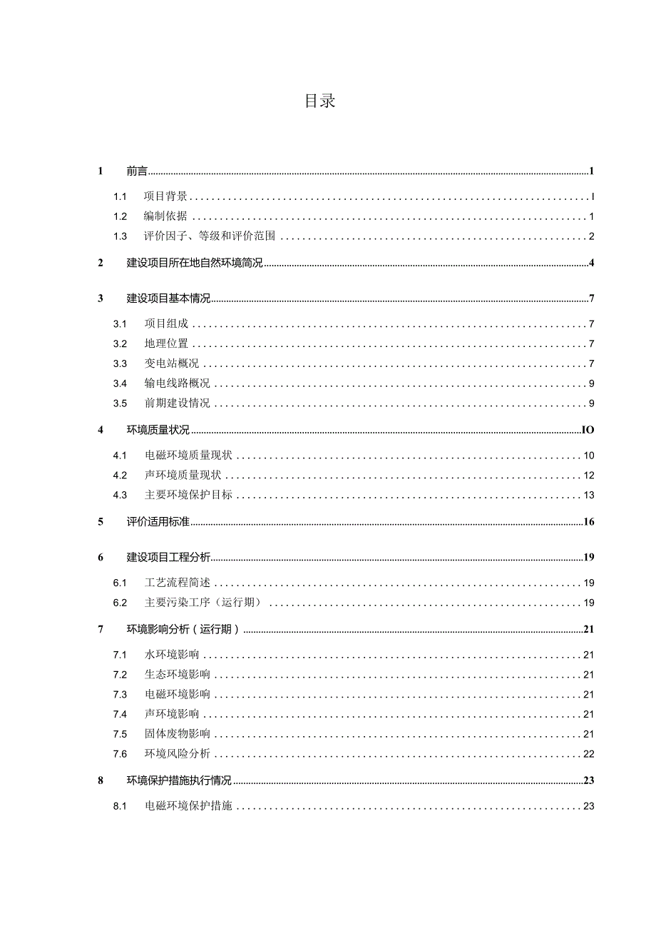 台州市110kV黄岩输变电工程环境影响报告表.docx_第2页