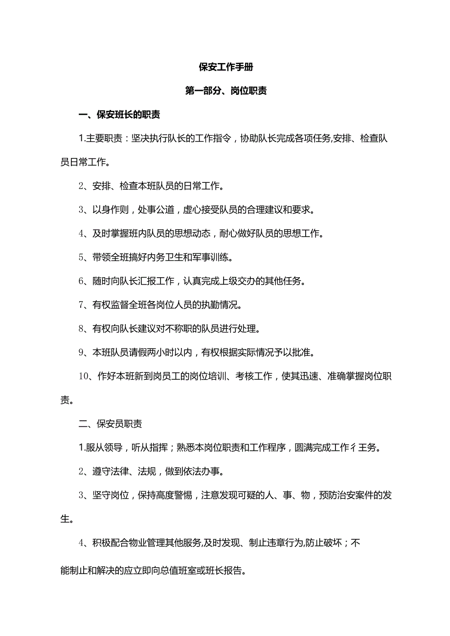 保安工作手册大全.docx_第1页