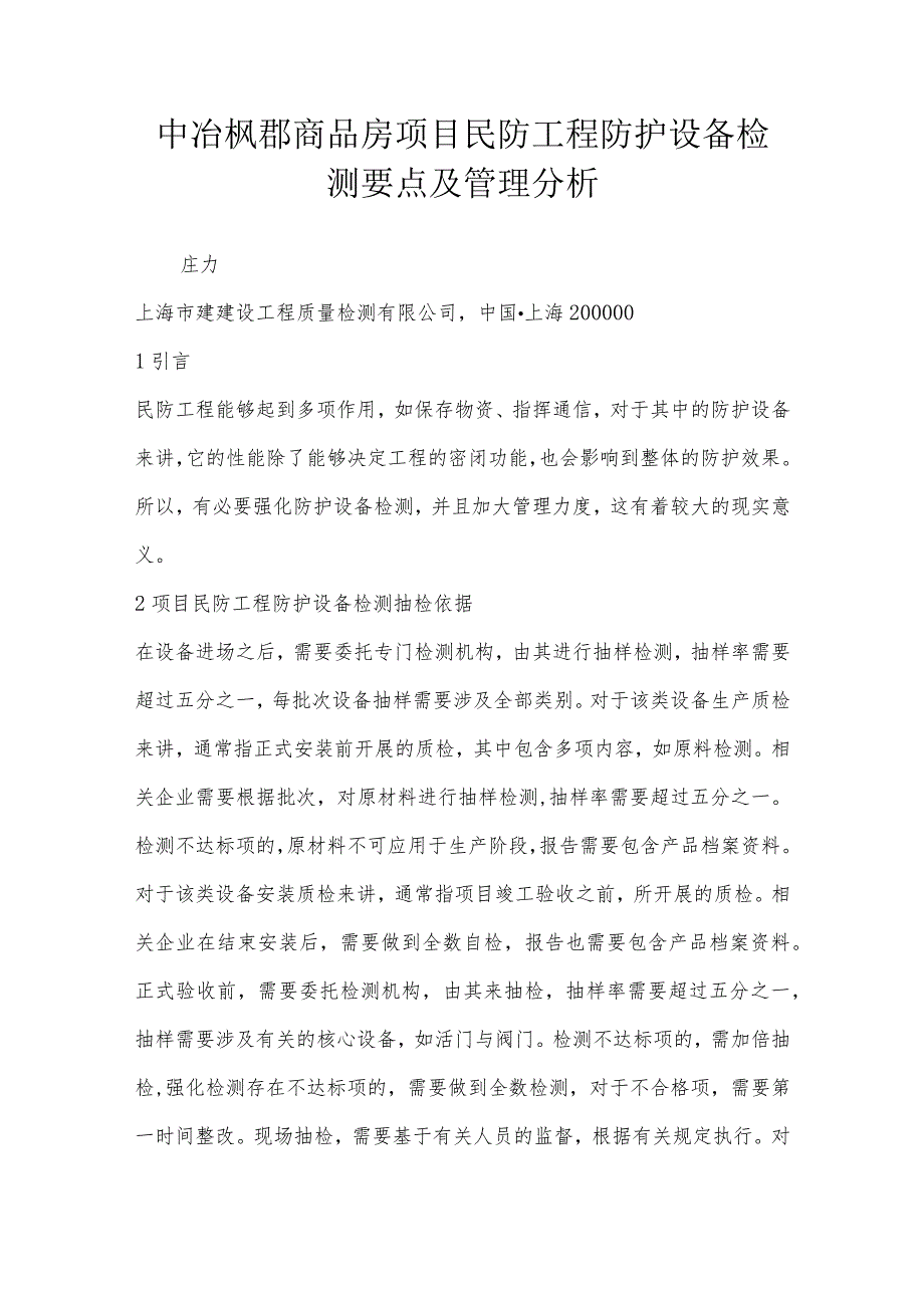 中冶枫郡商品房项目民防工程防护设备检测要点及管理分析.docx_第1页