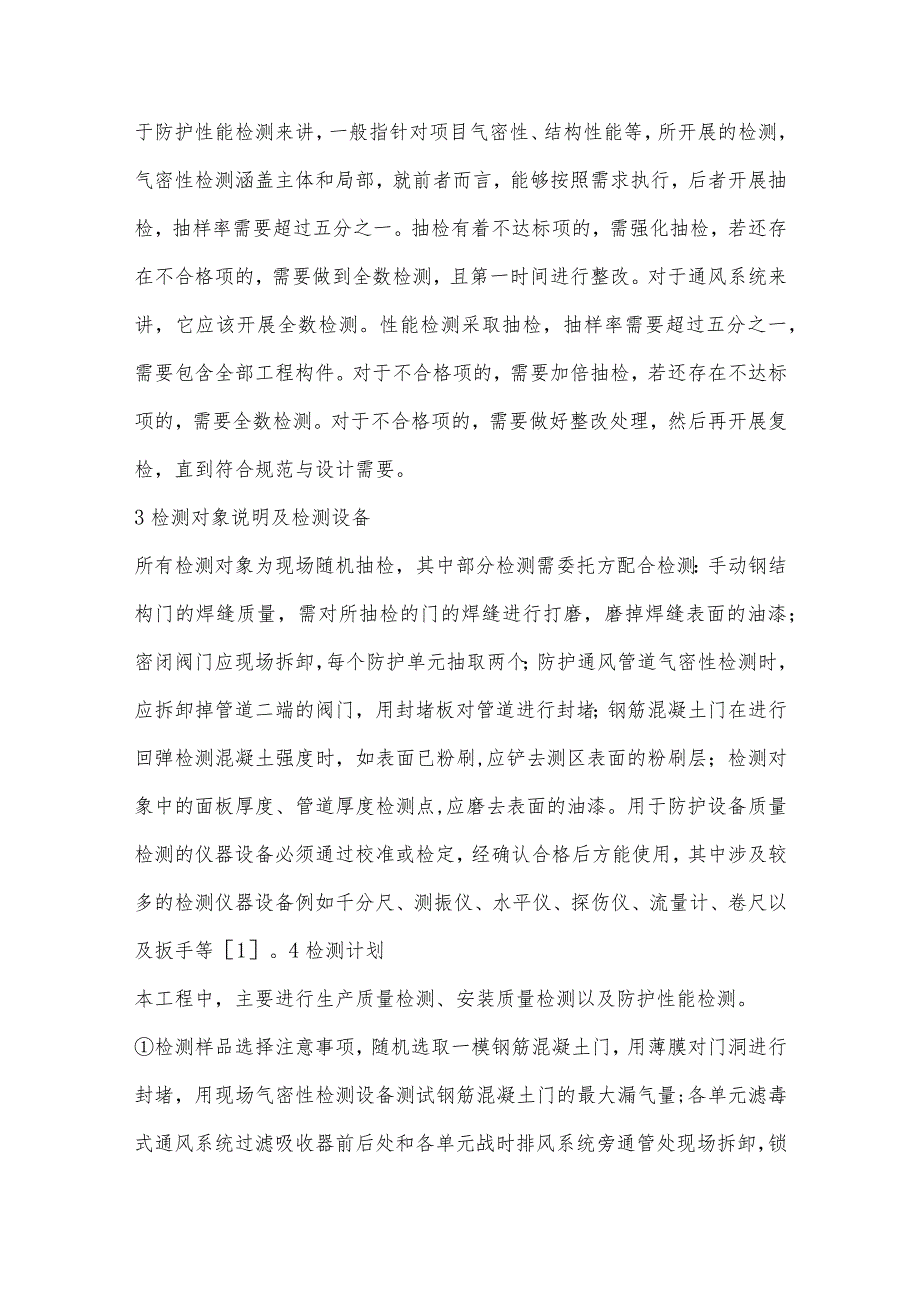 中冶枫郡商品房项目民防工程防护设备检测要点及管理分析.docx_第2页