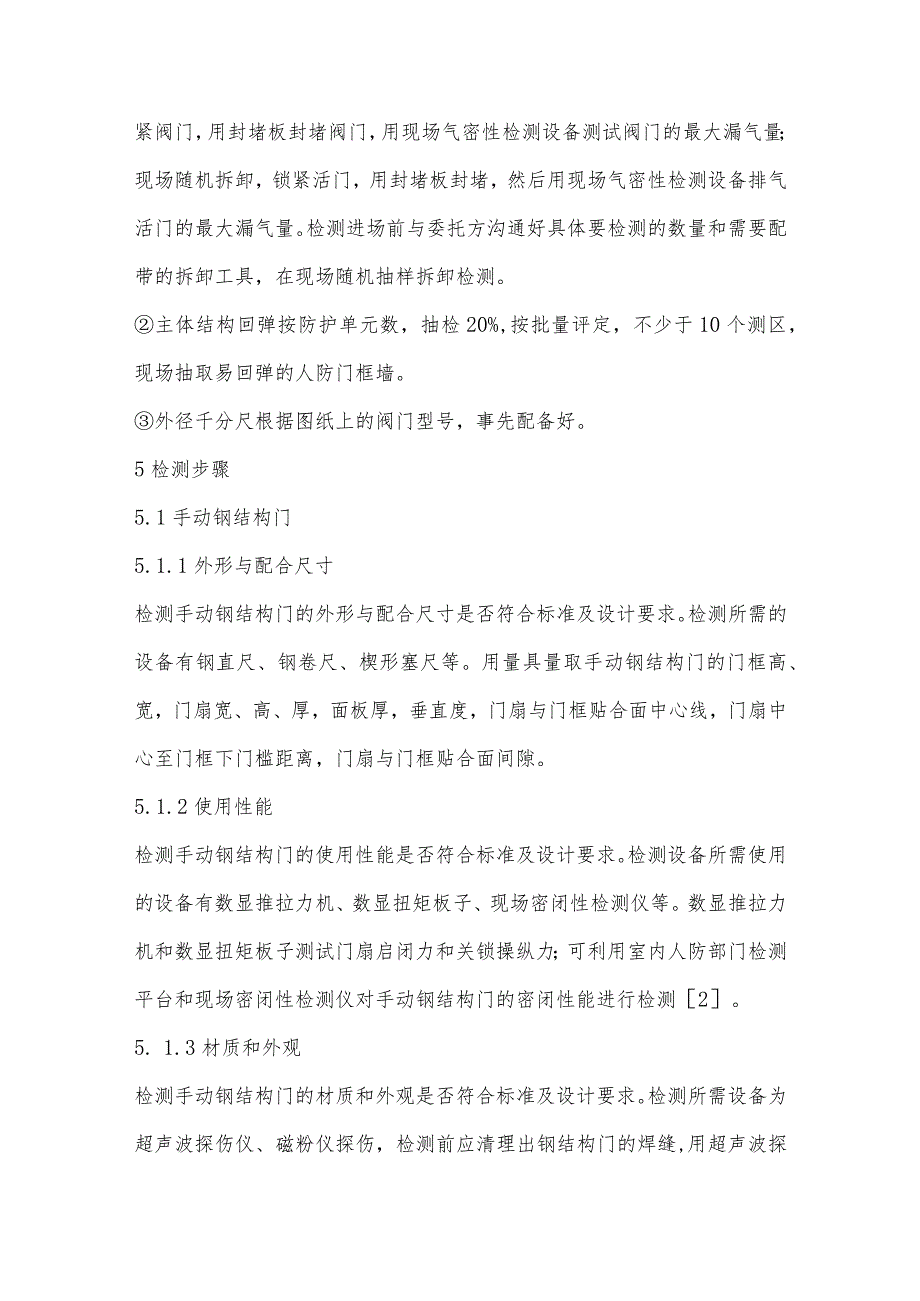 中冶枫郡商品房项目民防工程防护设备检测要点及管理分析.docx_第3页