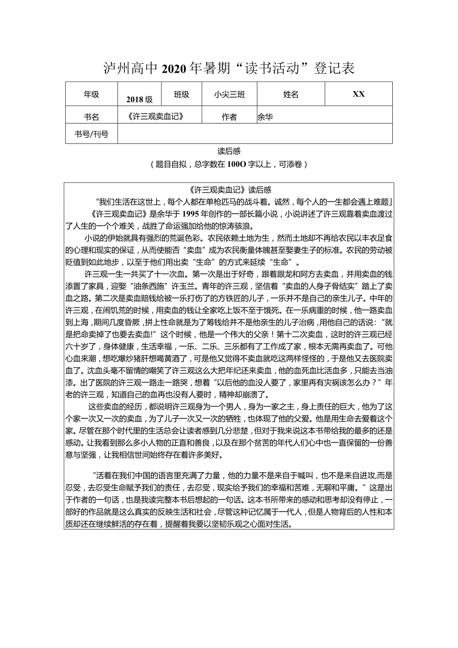 【精品】《许三观卖血记》读后感.docx_第1页