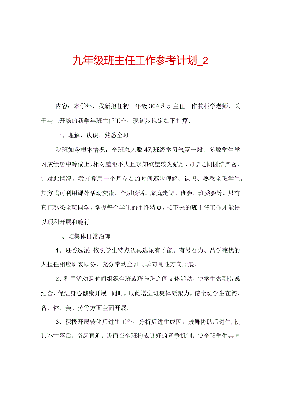 【精选】九年级班主任工作参考计划_2.docx_第1页