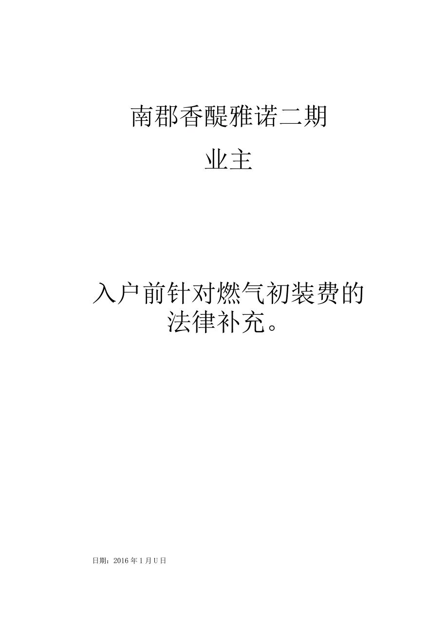 哈尔滨南郡二期业主入户前必读法律知识.docx_第1页