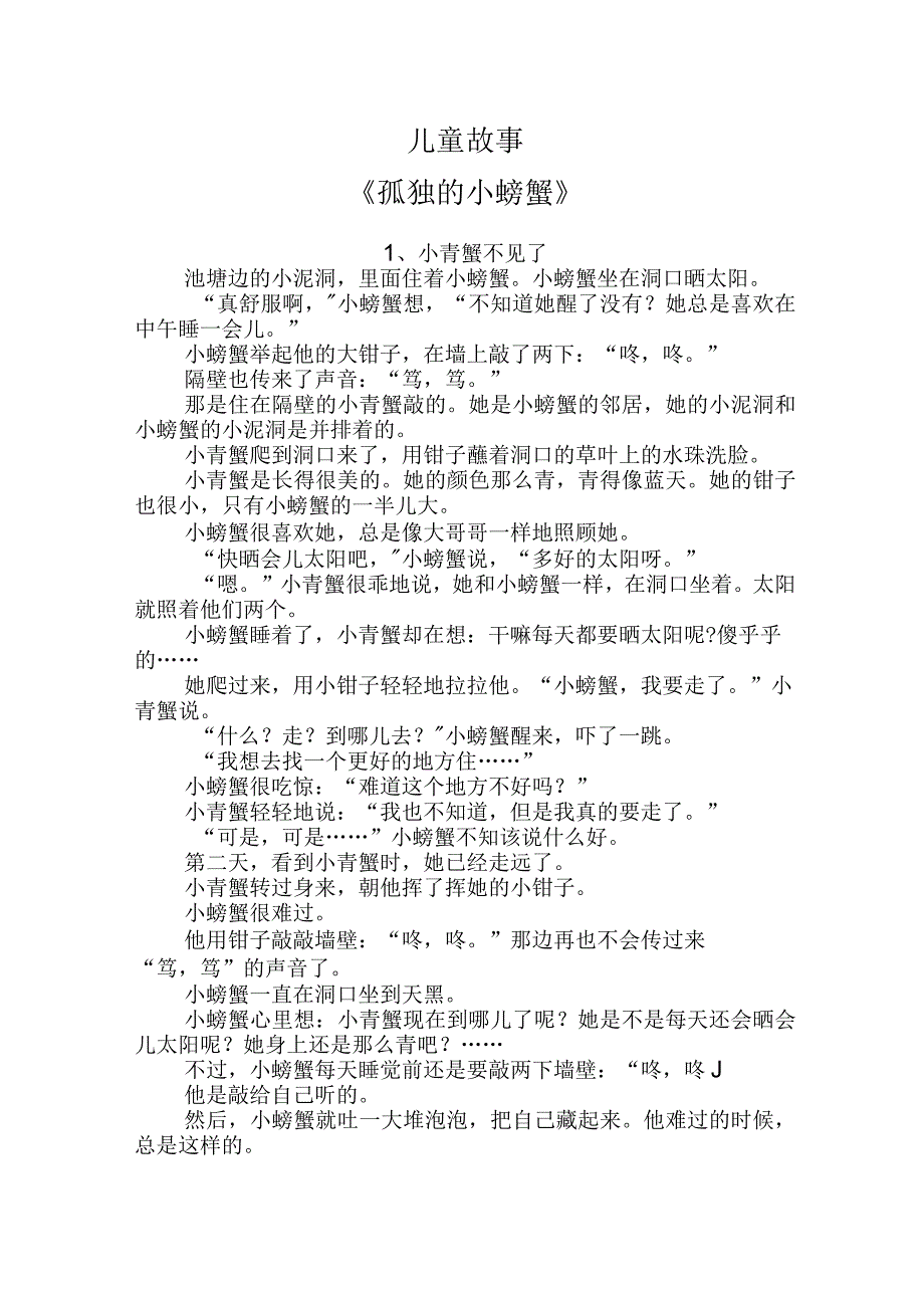 【精品】儿童故事孤独的小螃蟹.docx_第1页