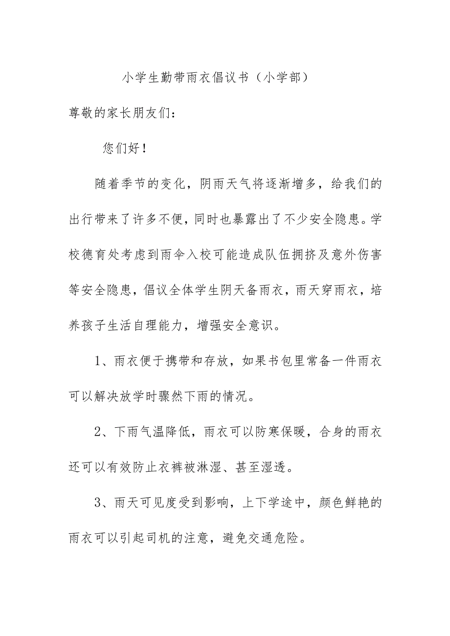 小学生勤带雨衣倡议书（小学部）.docx_第1页