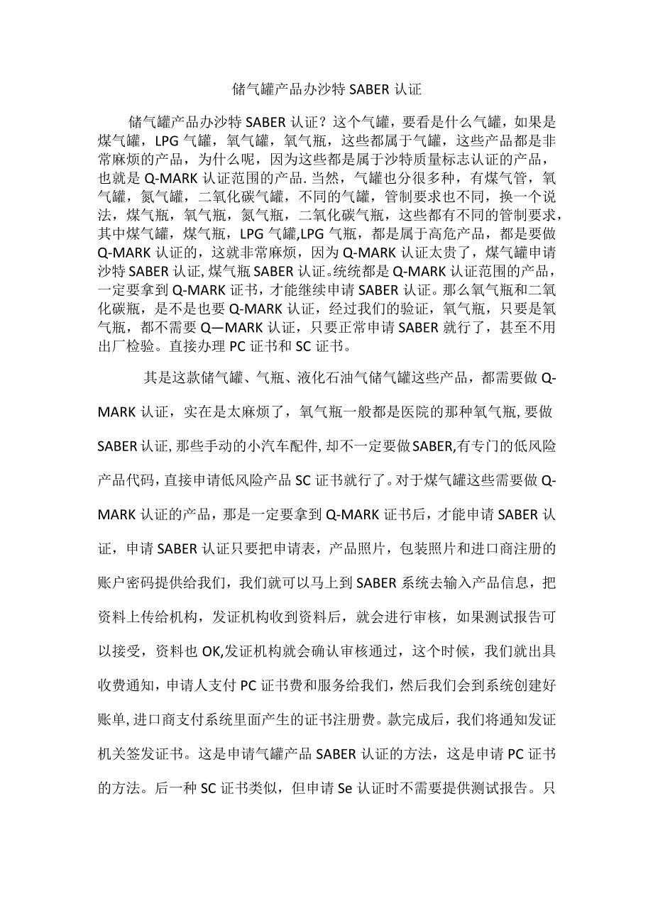 储气罐产品办沙特SABER认证.docx_第1页