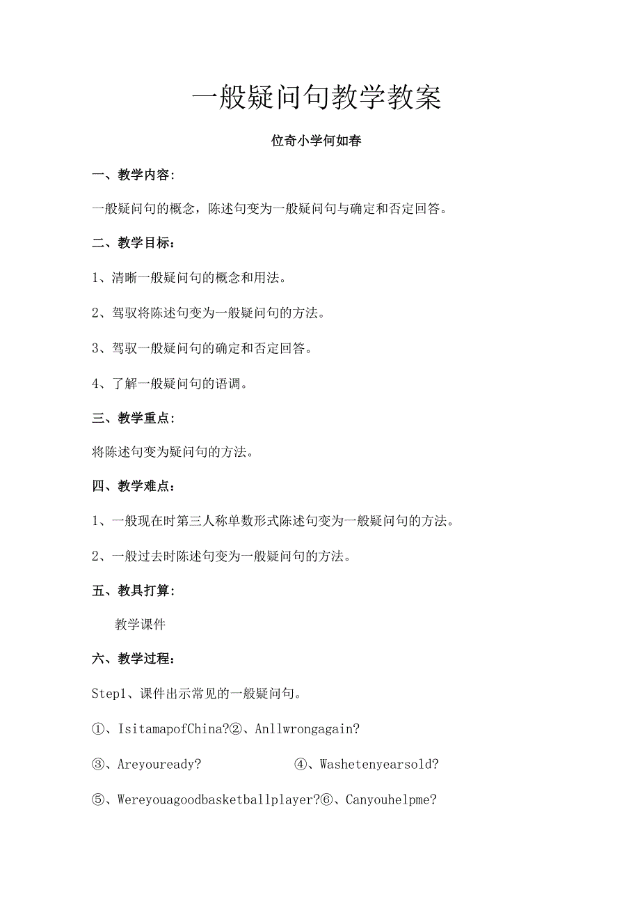 一般疑问句教学教案[1].docx_第1页