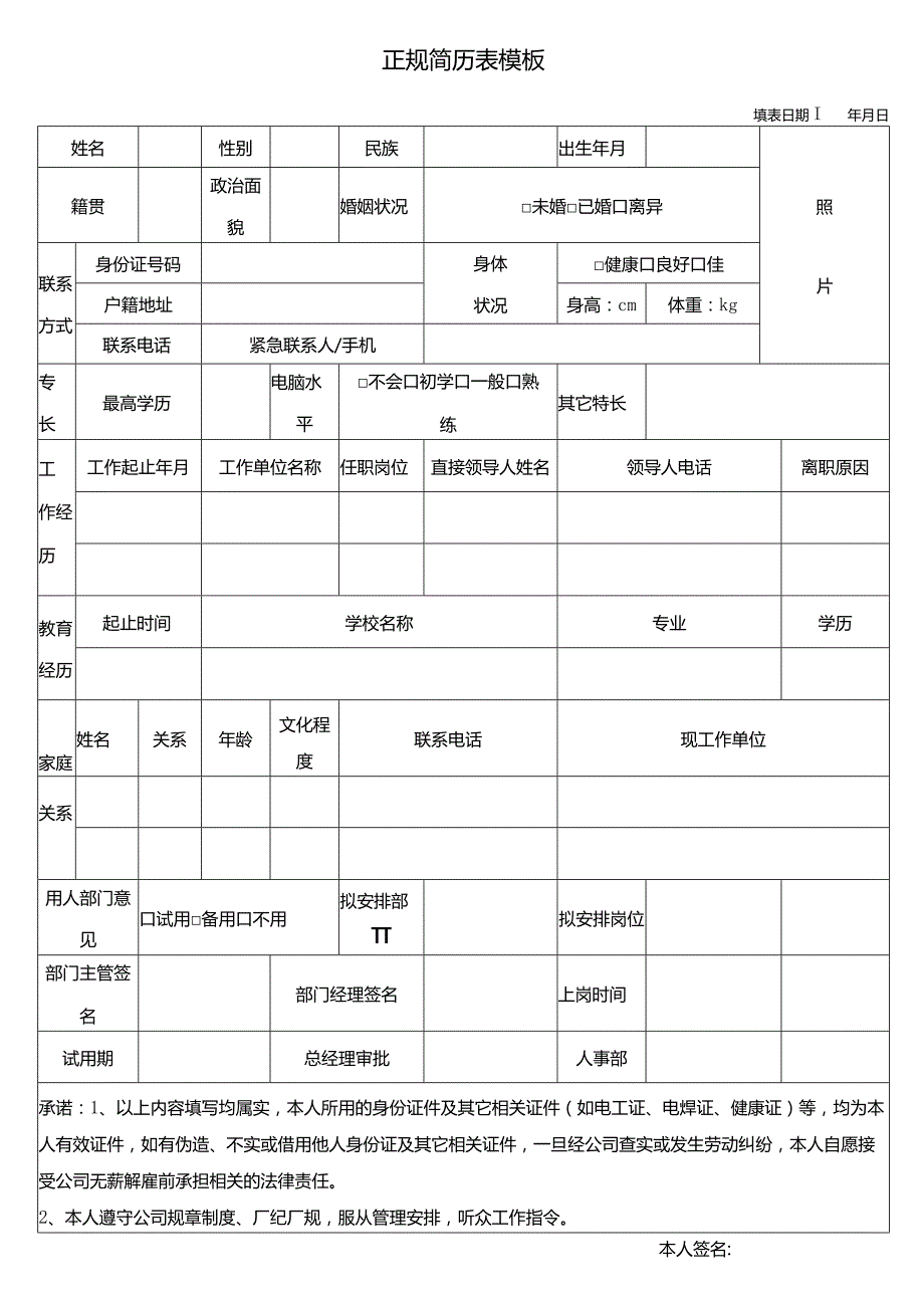 个人简历空白表格(47).docx_第2页