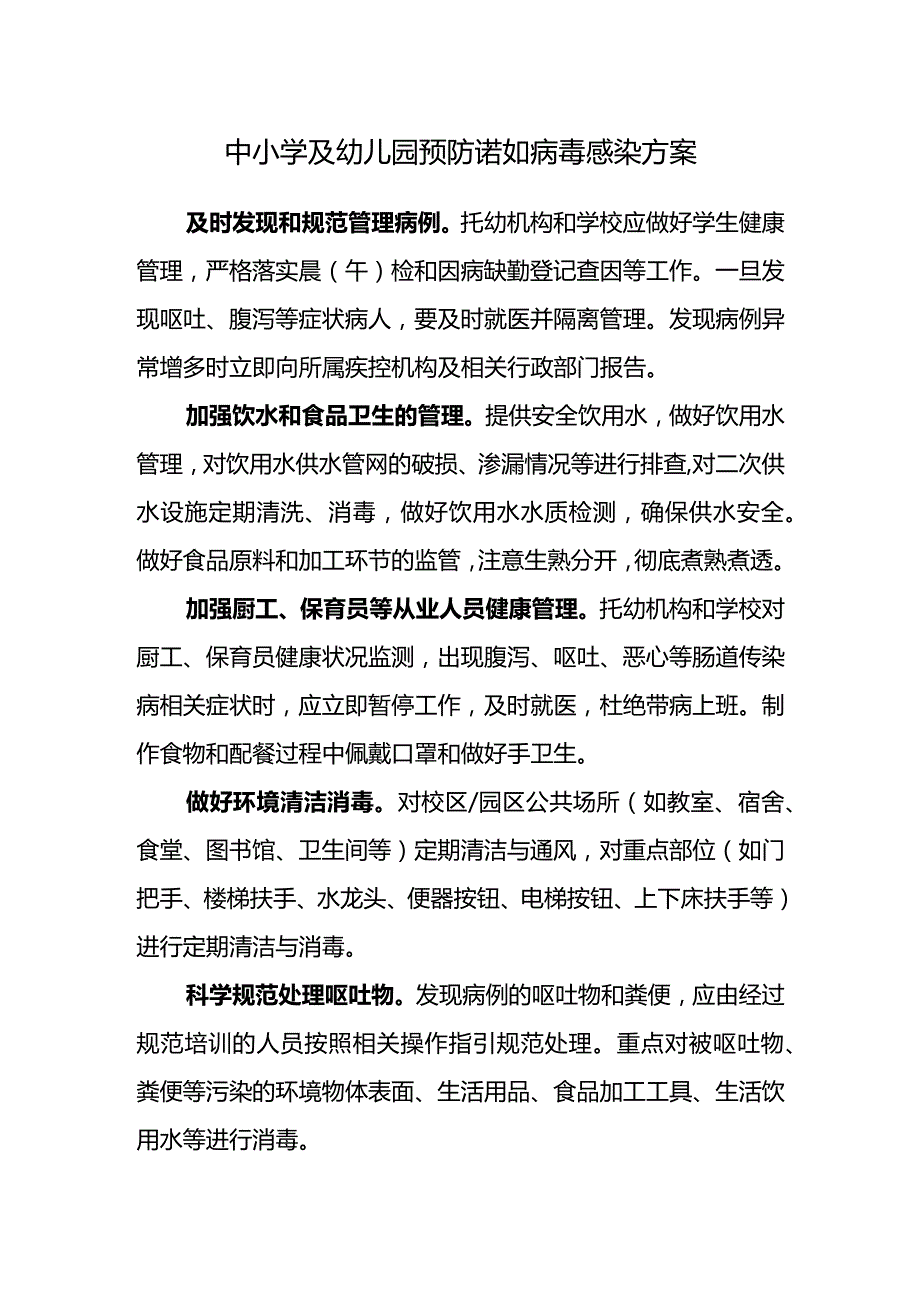 中小学及幼儿园预防诺如病毒感染方案.docx_第1页