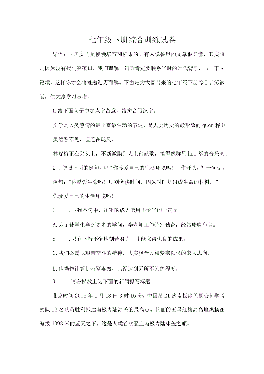 七年级下册综合训练试卷.docx_第1页