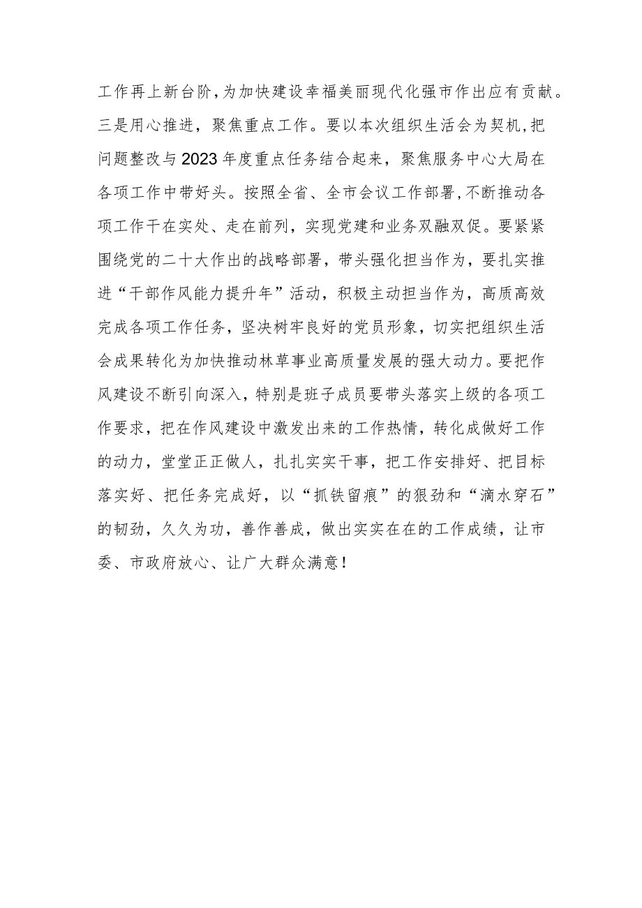 【精品行政公文】20XX年度关于对党支部组织生活会的点评意见【最新资料】.docx_第3页