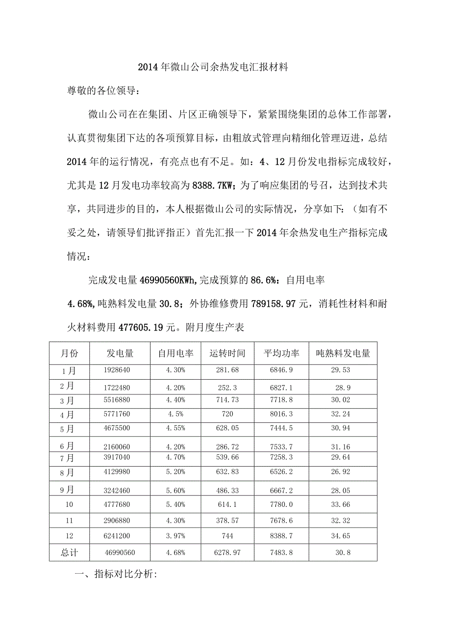 山水水泥微山公司余热发电技术交流汇报材料.docx_第1页