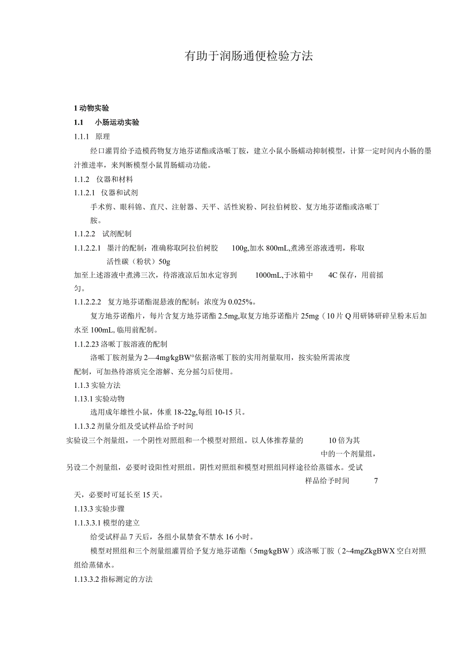 保健食品功能检验与评价方法（2023年版）有助于润肠通便.docx_第2页