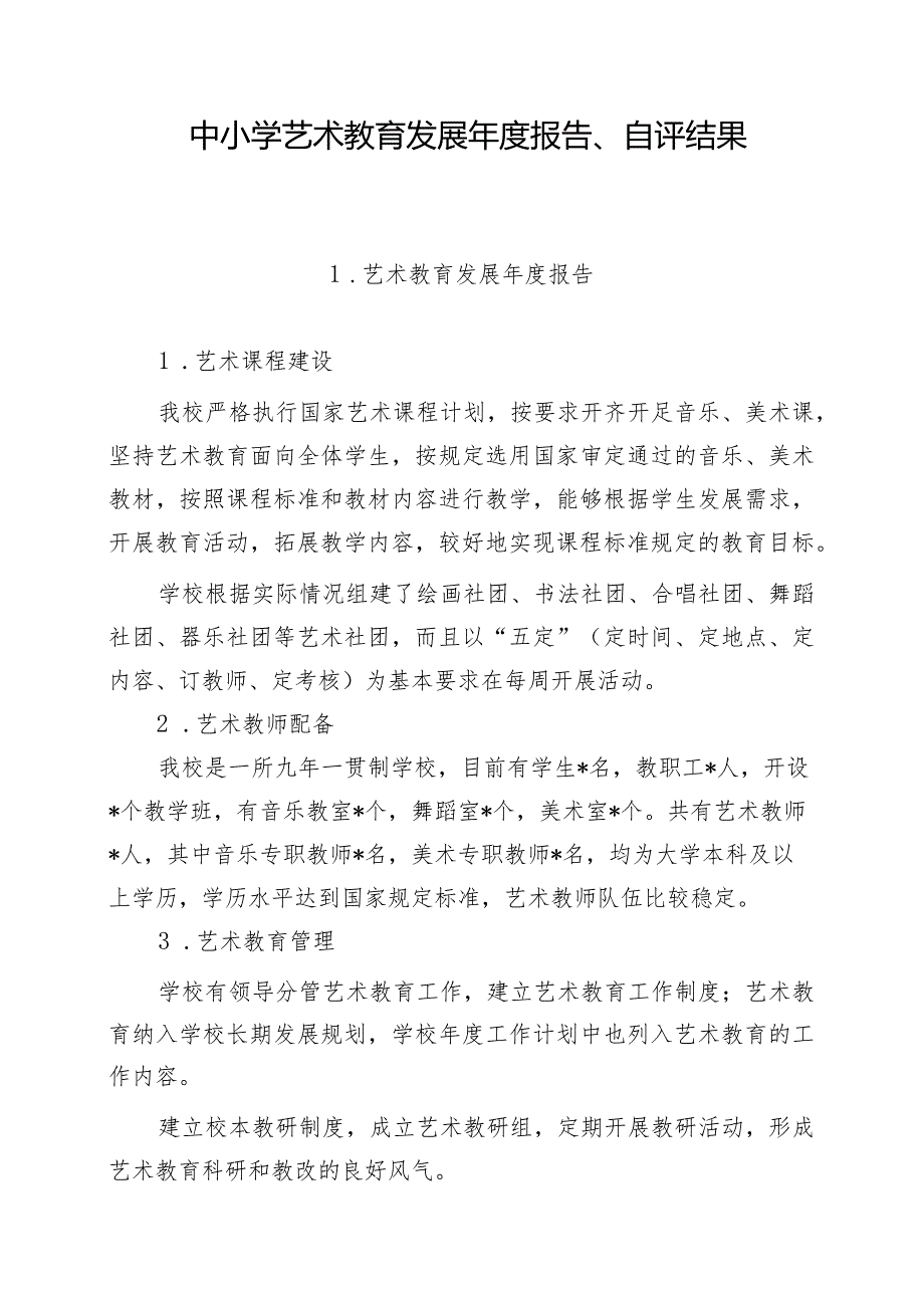 中小学艺术教育发展年度报告、自评结果（最新）.docx_第1页