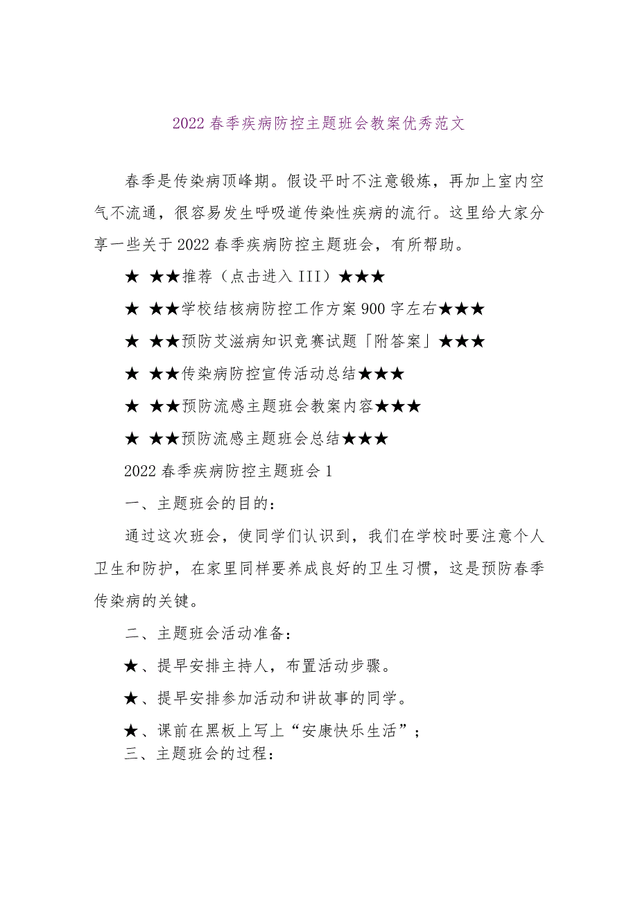 【精品文档】2022春季疾病防控主题班会教案优秀范文（整理版）.docx_第1页