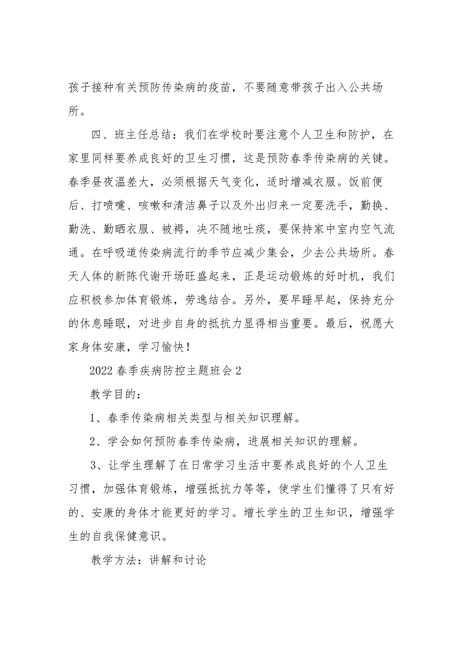 【精品文档】2022春季疾病防控主题班会教案优秀范文（整理版）.docx_第3页