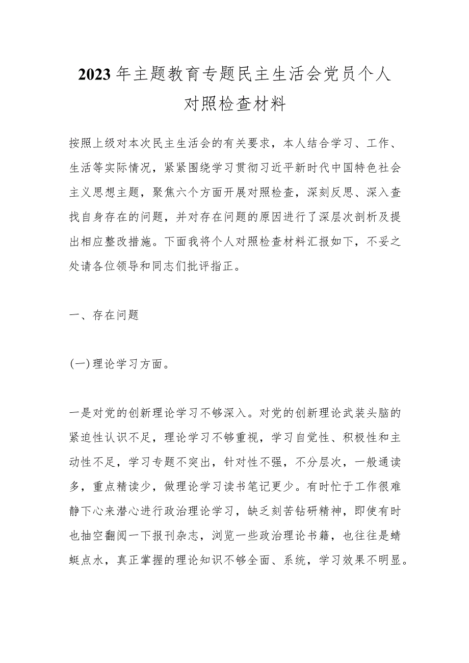 【精品公文】2023年主题教育专题民主生活会党员个人对照检查材料.docx_第1页