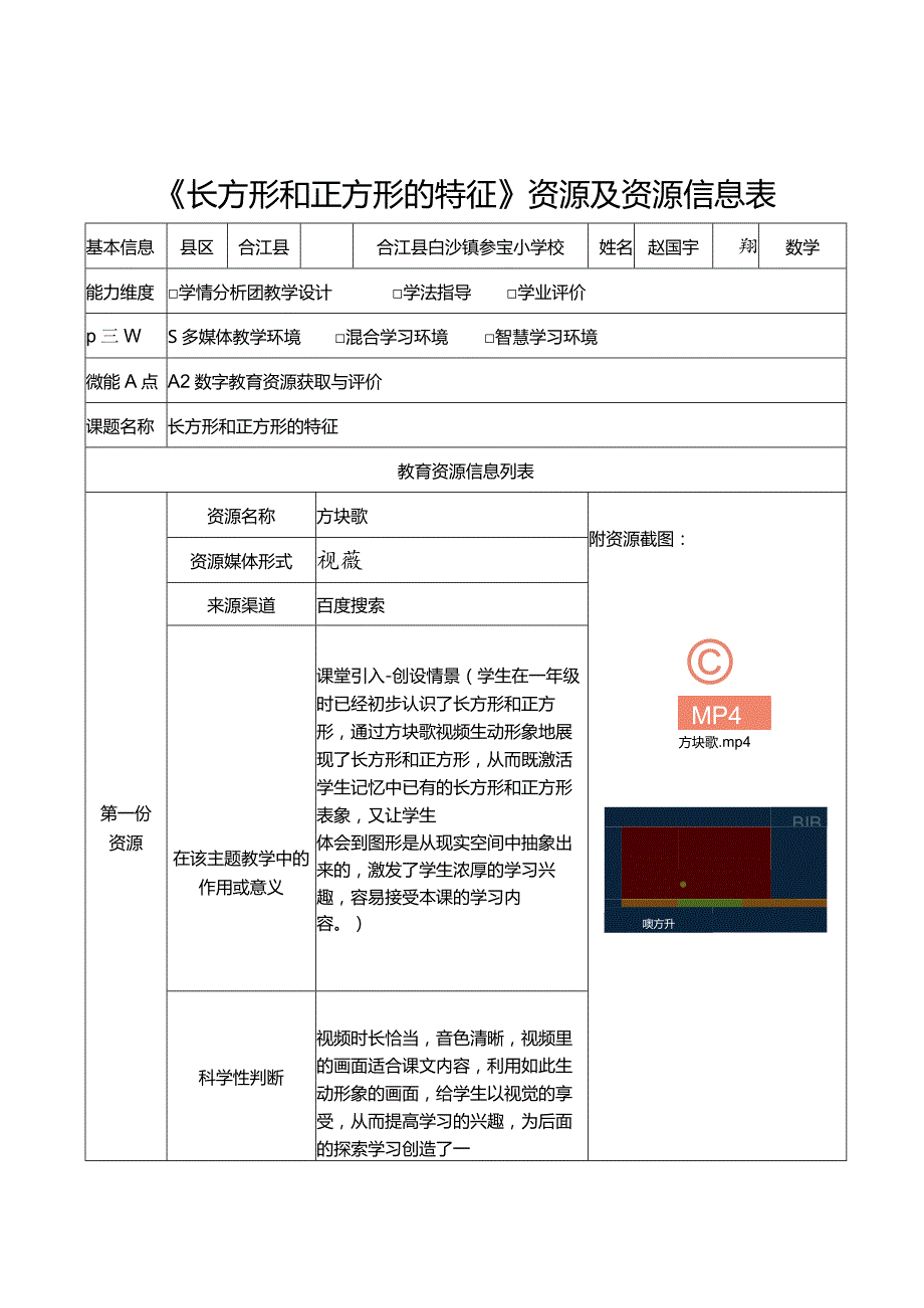 信息技术应用能力提升工程2.0培训A2-2数字教育资源获取与评价《长方形和正方形的特征》资源及资源信息表.docx_第1页