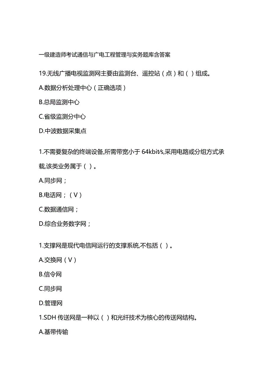 一级建造师考试通信与广电工程管理与实务题库含答案.docx_第1页