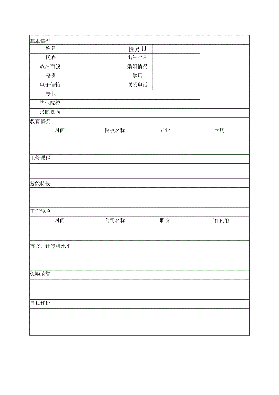 个人空白简历标准表(12).docx_第3页