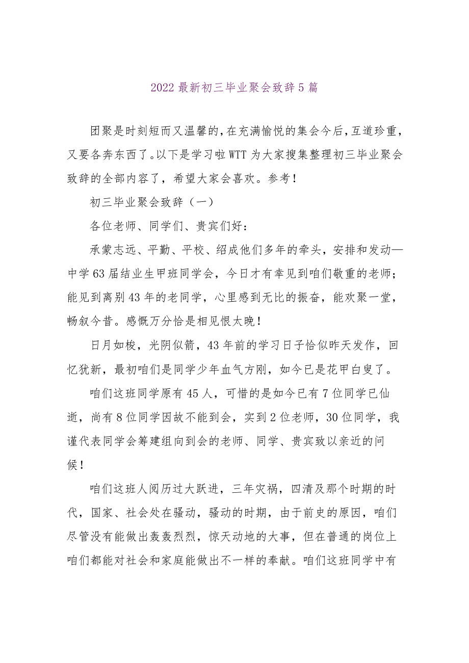 【精品文档】2022最新初三毕业聚会致辞5篇（整理版）.docx_第1页