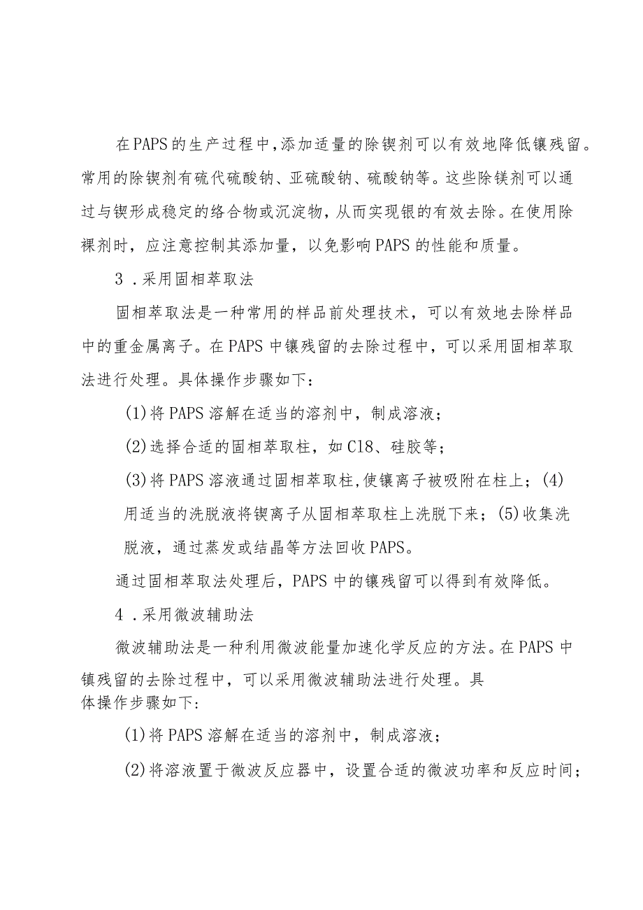 一种有效降低2-4-5三氨基6羟基嘧啶硫酸盐中镍残留的方法.docx_第2页