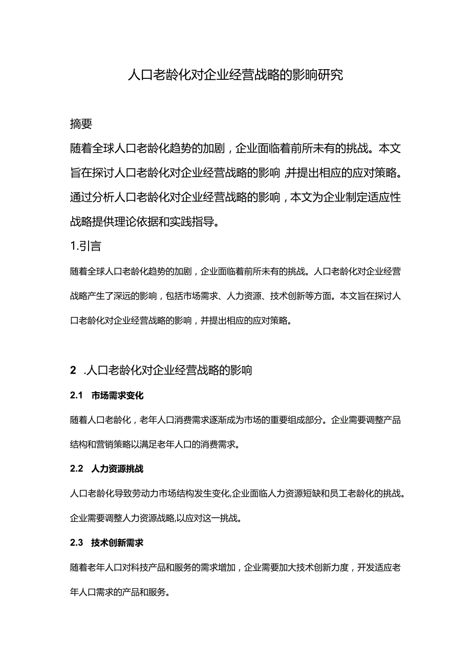 【论文大纲】人口老龄化对企业经营战略的影响研究.docx_第1页