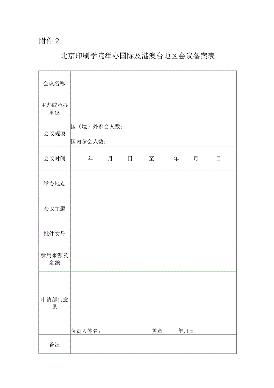 合肥工业大学举办国际及港澳台地区会议备案表.docx_第1页