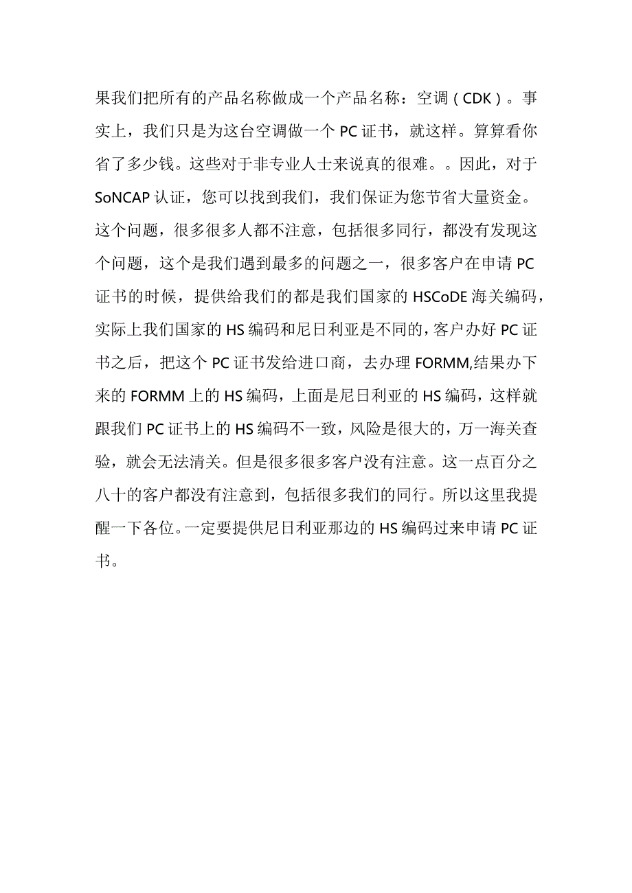 尼日利亚SONCAP认证办理常见问题.docx_第2页